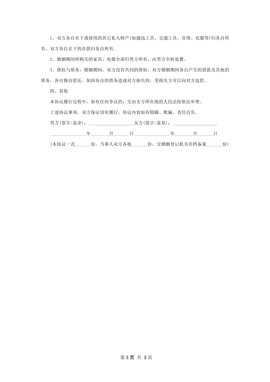 有房产无过错离婚协议书怎么写（3篇集锦）.docx_第3页