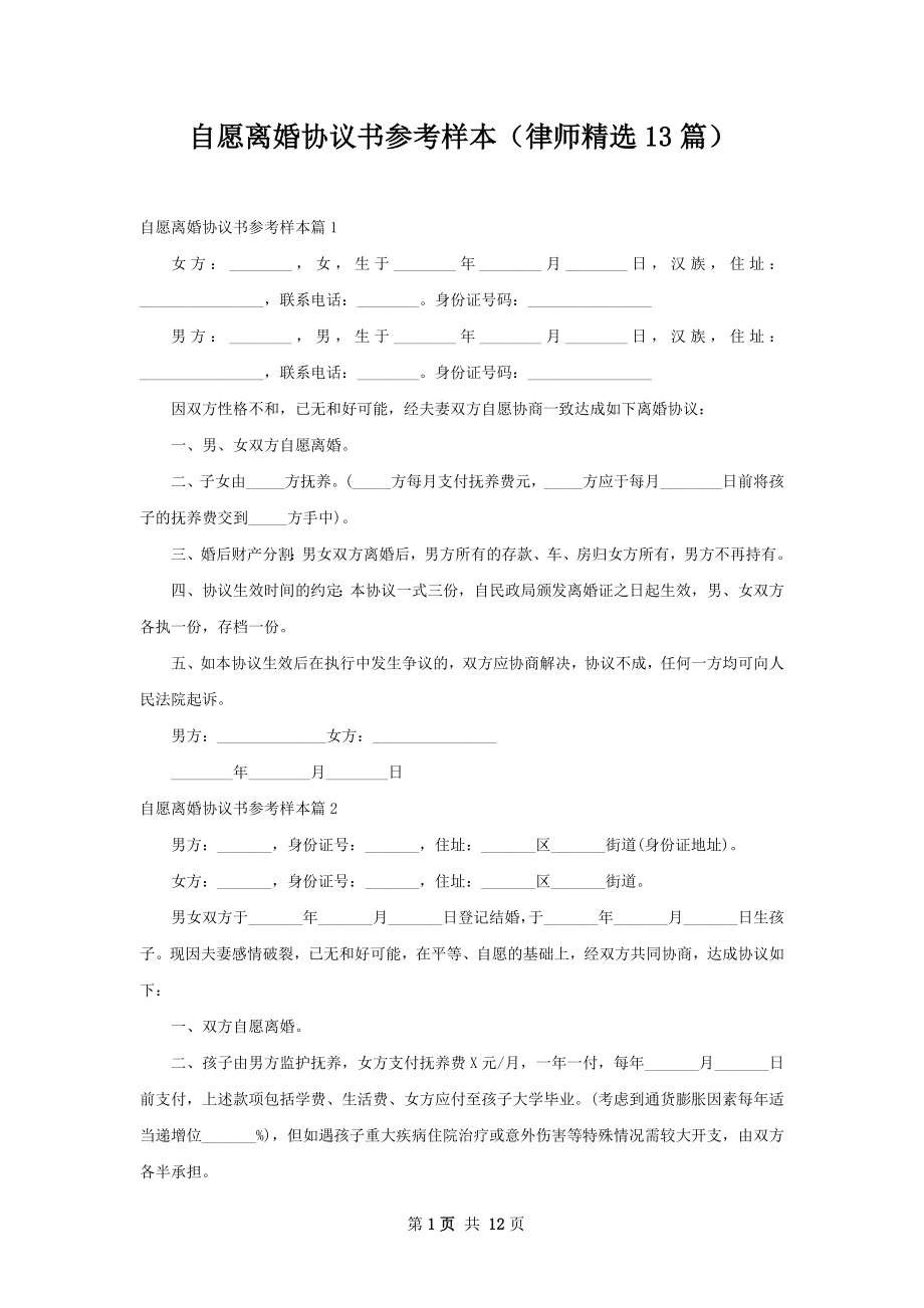 自愿离婚协议书参考样本（律师精选13篇）.docx_第1页