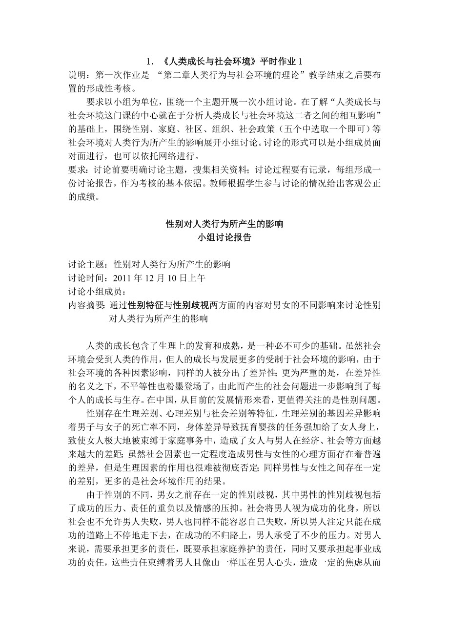 电大人类成长与社会环境形考作业小抄参考.doc_第1页