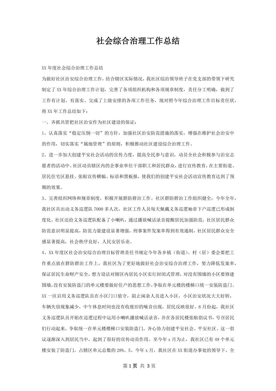 社会综合治理工作总结.docx_第1页