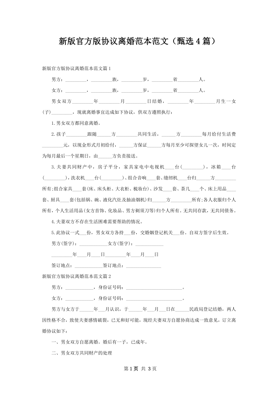 新版官方版协议离婚范本范文（甄选4篇）.docx_第1页