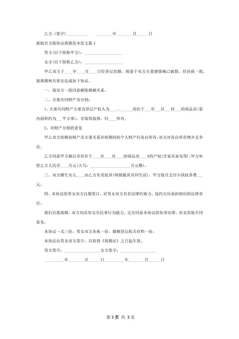 新版官方版协议离婚范本范文（甄选4篇）.docx_第3页