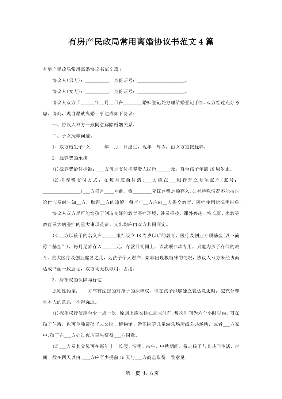 有房产民政局常用离婚协议书范文4篇.docx_第1页