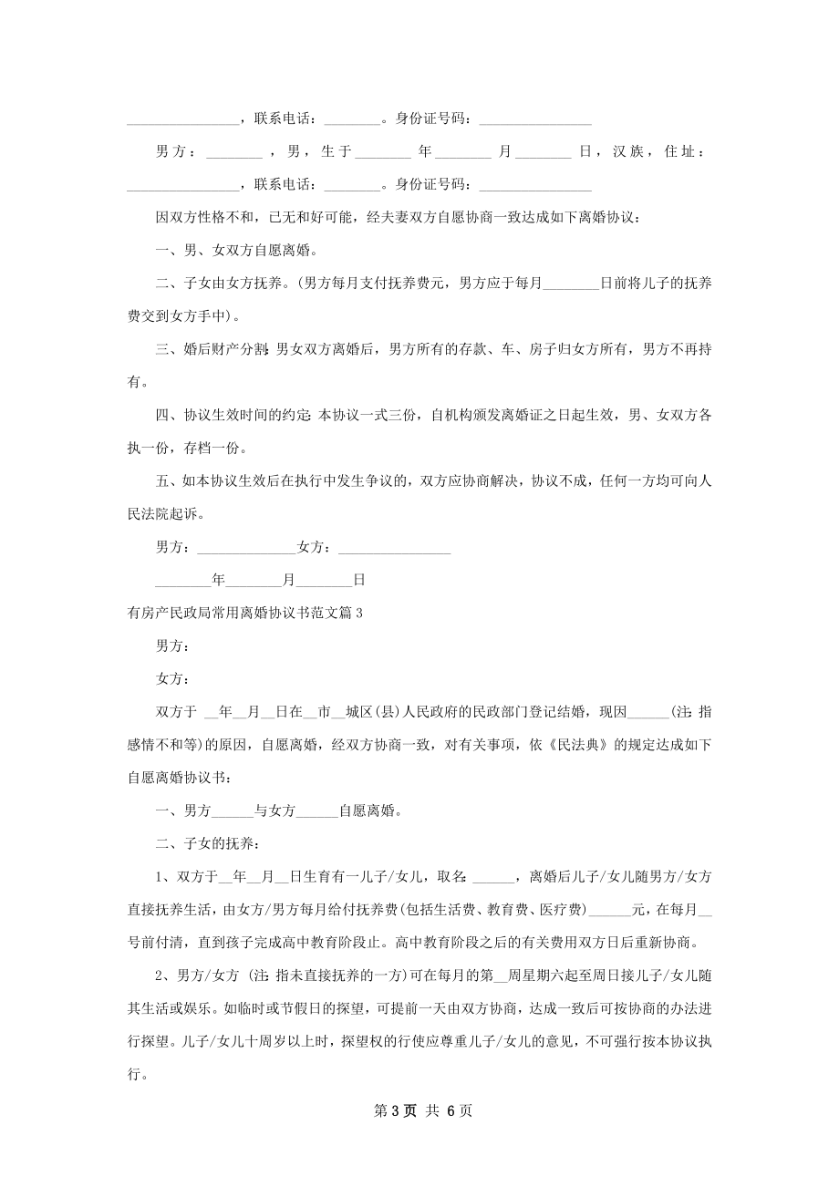 有房产民政局常用离婚协议书范文4篇.docx_第3页