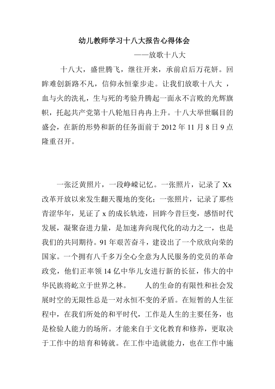 幼儿教师学习十八大报告心得体会.doc_第1页