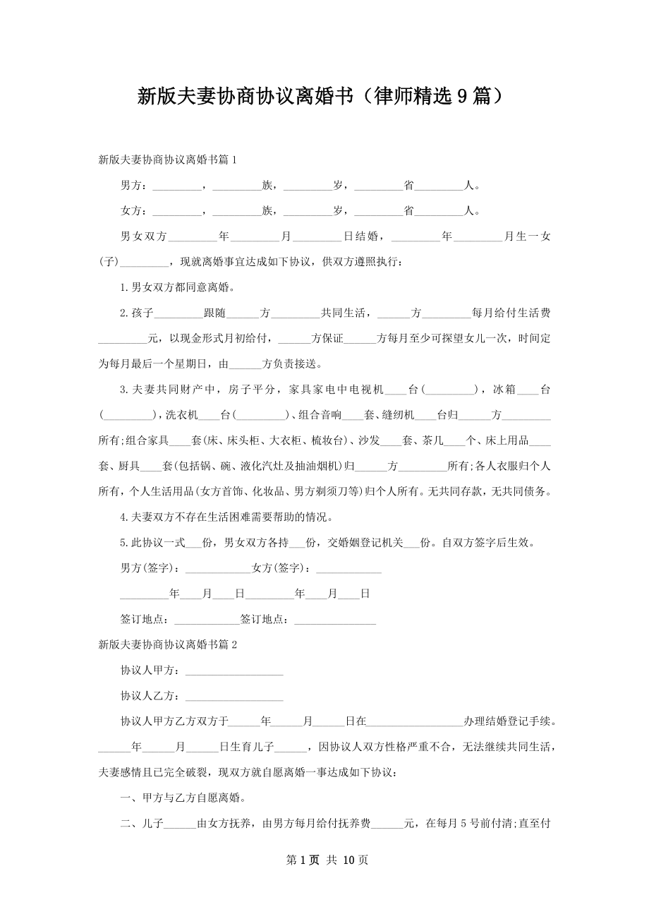 新版夫妻协商协议离婚书（律师精选9篇）.docx_第1页