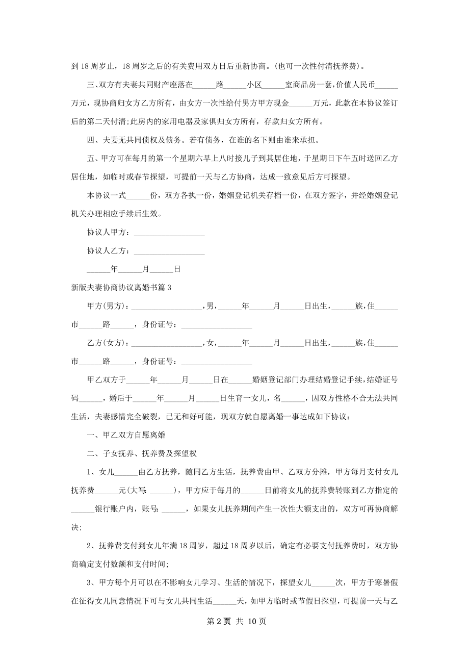 新版夫妻协商协议离婚书（律师精选9篇）.docx_第2页