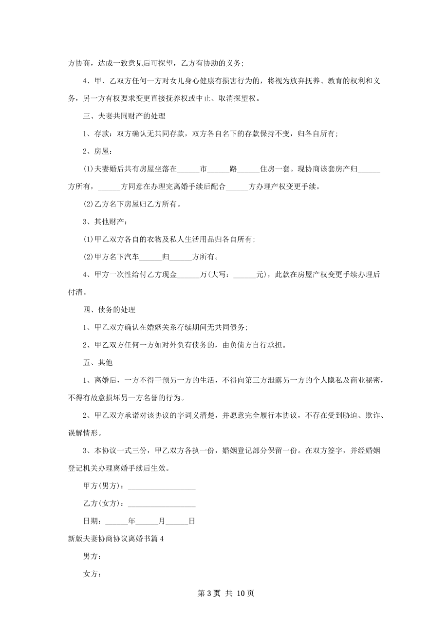 新版夫妻协商协议离婚书（律师精选9篇）.docx_第3页