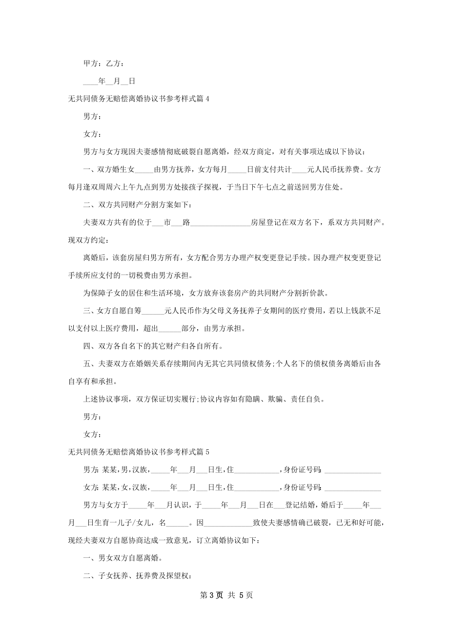 无共同债务无赔偿离婚协议书参考样式（甄选5篇）.docx_第3页