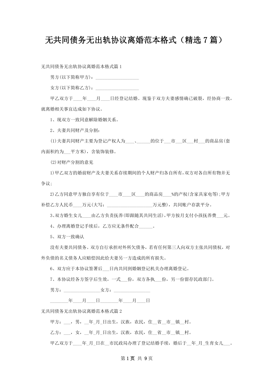 无共同债务无出轨协议离婚范本格式（精选7篇）.docx_第1页