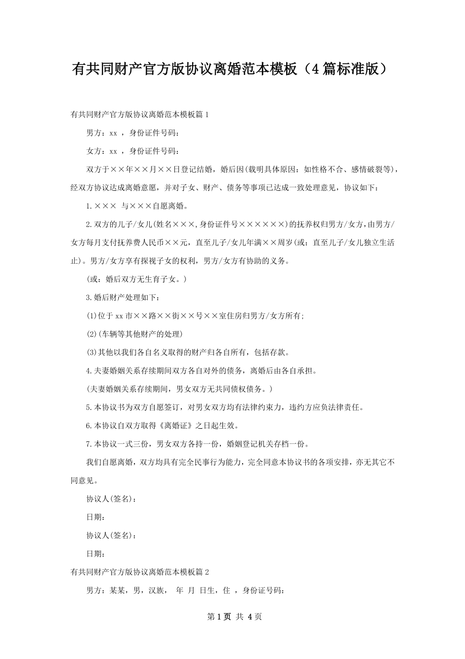 有共同财产官方版协议离婚范本模板（4篇标准版）.docx_第1页