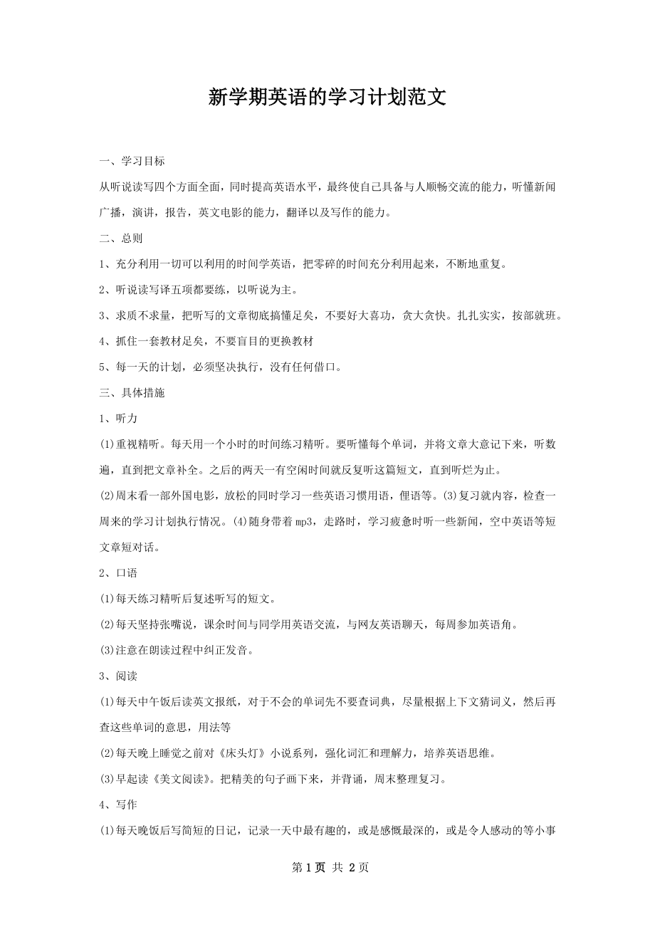 新学期英语的学习计划范文.docx_第1页