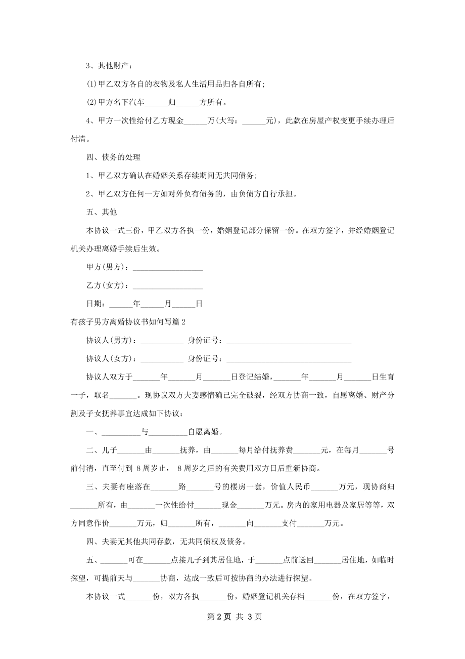 有孩子男方离婚协议书如何写（3篇标准版）.docx_第2页