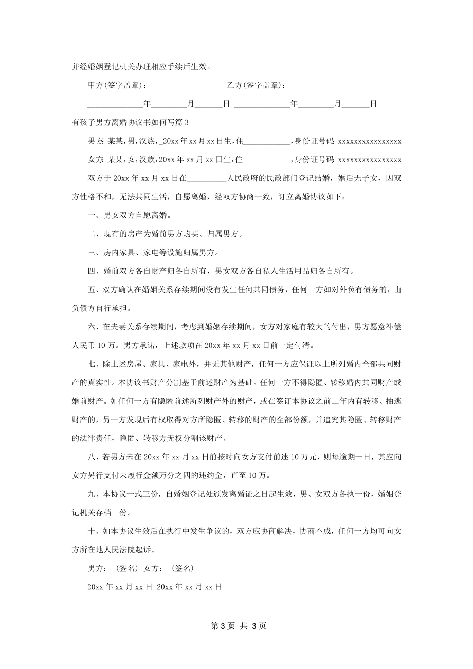 有孩子男方离婚协议书如何写（3篇标准版）.docx_第3页