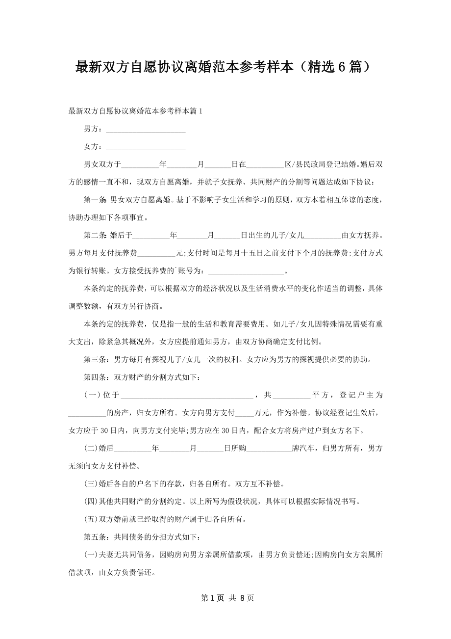 最新双方自愿协议离婚范本参考样本（精选6篇）.docx_第1页