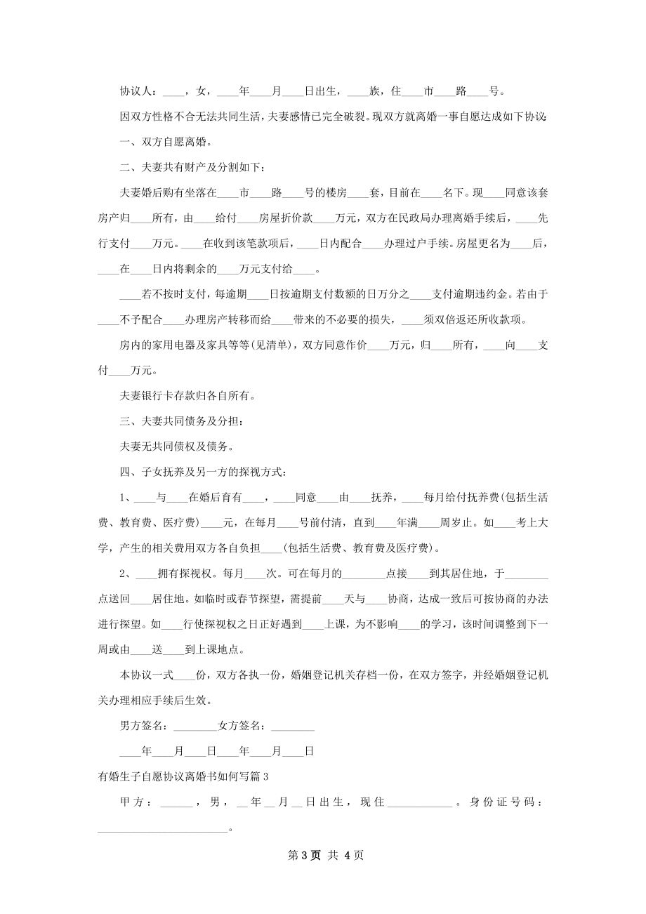 有婚生子自愿协议离婚书如何写（优质3篇）.docx_第3页