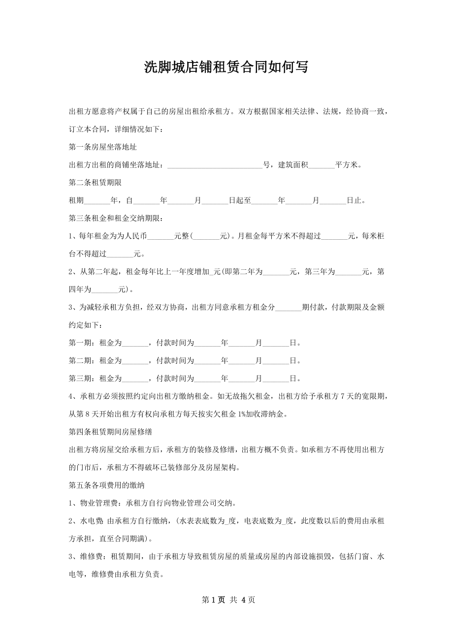 洗脚城店铺租赁合同如何写.docx_第1页