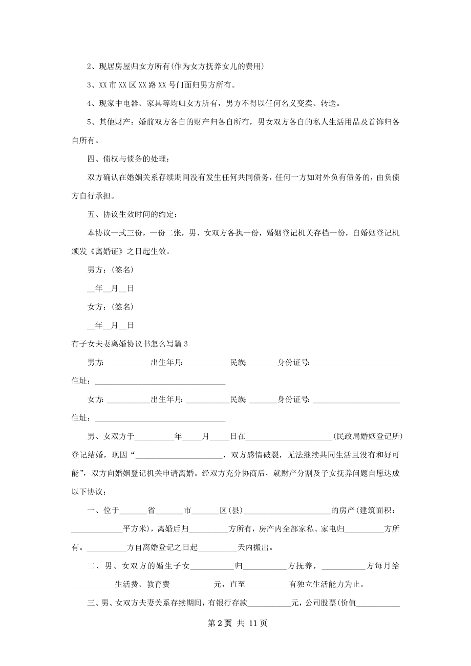 有子女夫妻离婚协议书怎么写（12篇标准版）.docx_第2页