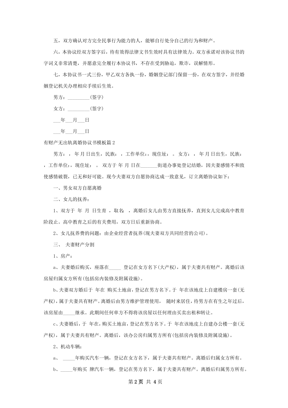 有财产无出轨离婚协议书模板（3篇专业版）.docx_第2页