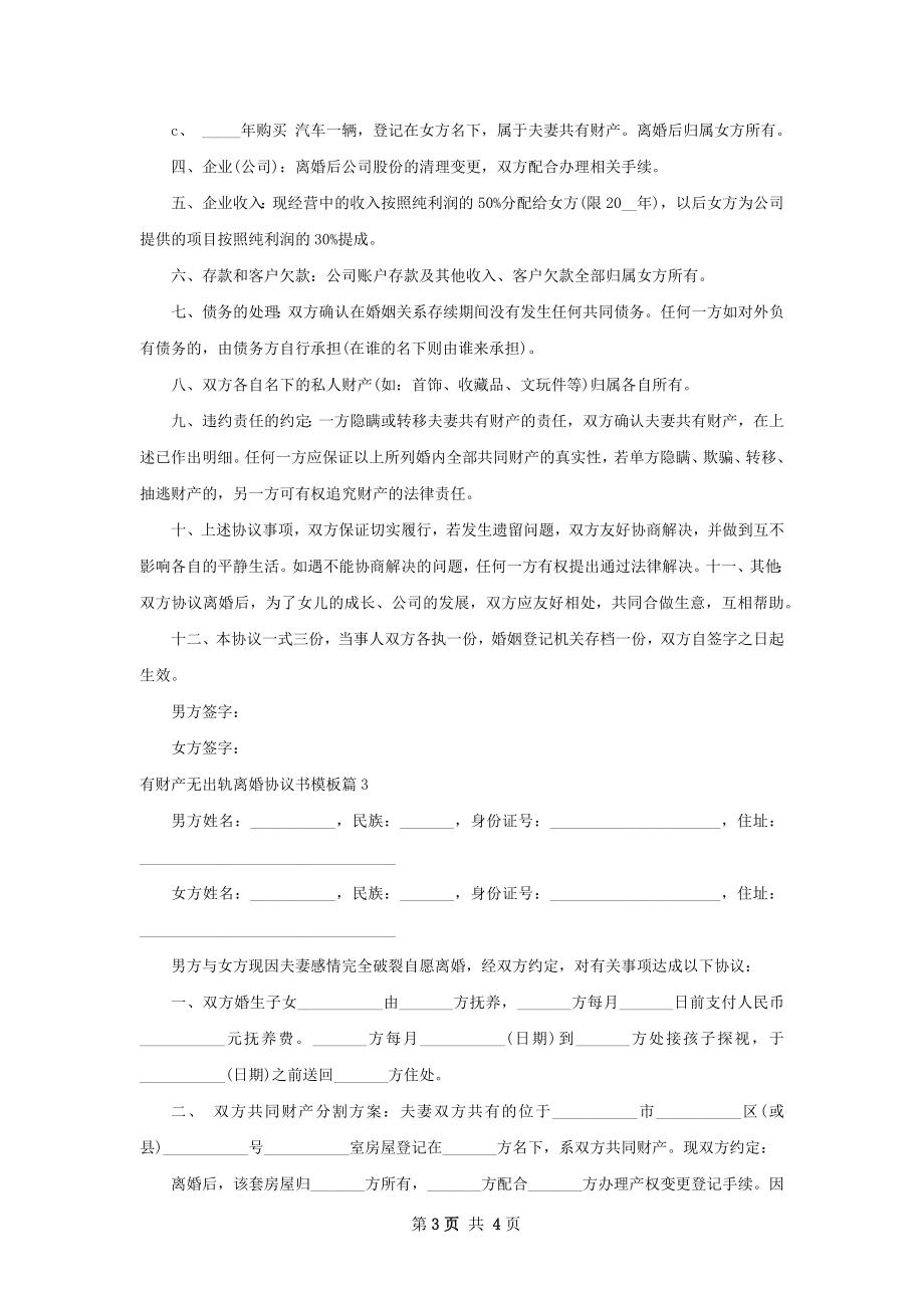 有财产无出轨离婚协议书模板（3篇专业版）.docx_第3页