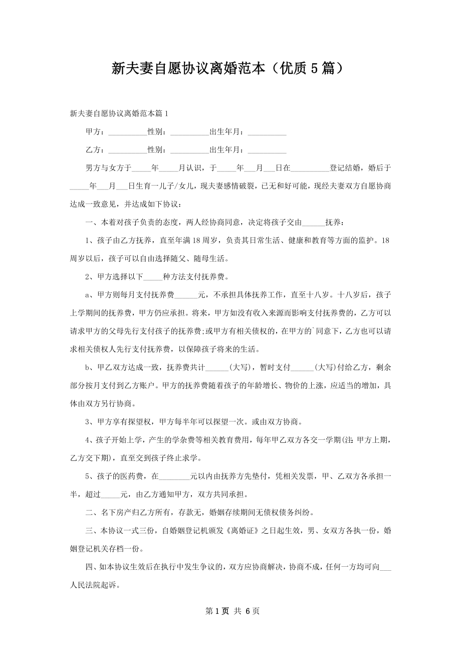 新夫妻自愿协议离婚范本（优质5篇）.docx_第1页