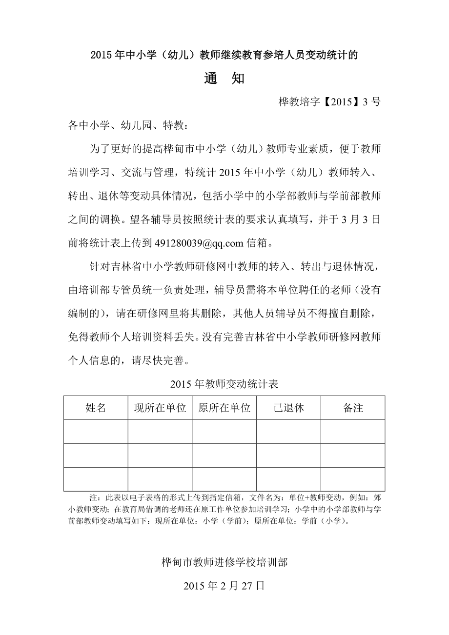 中小学（幼儿）教师继续教育参培人员变动统计的.doc_第1页