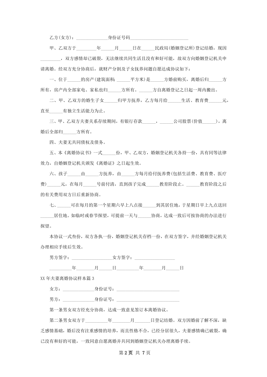 年夫妻离婚协议样本（优质7篇）.docx_第2页