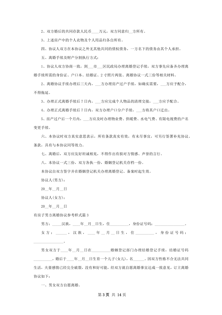 有房子男方离婚协议参考样式13篇.docx_第3页