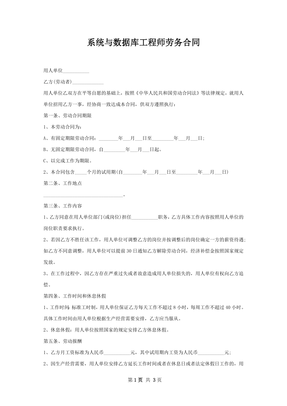 系统与数据库工程师劳务合同.docx_第1页