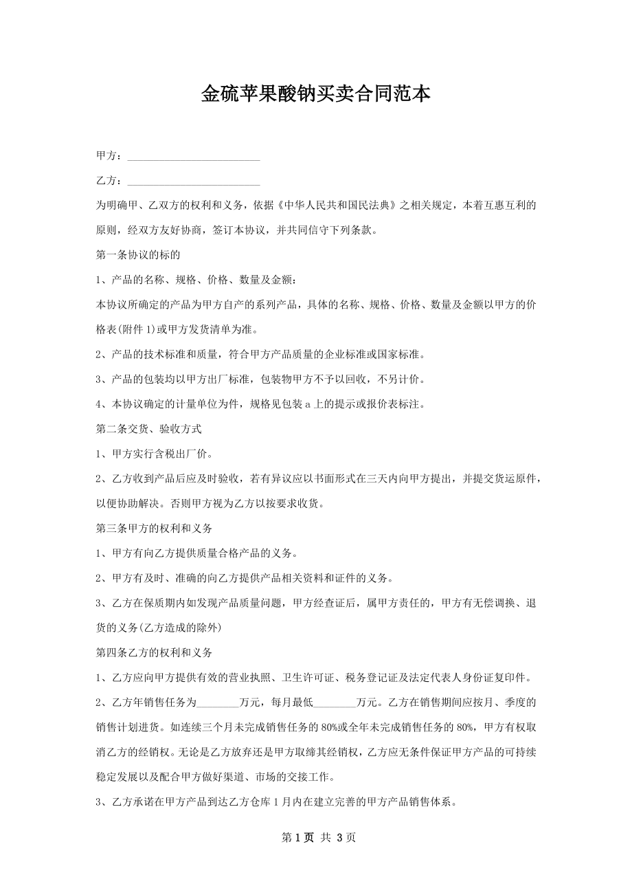 金硫苹果酸钠买卖合同范本.docx_第1页