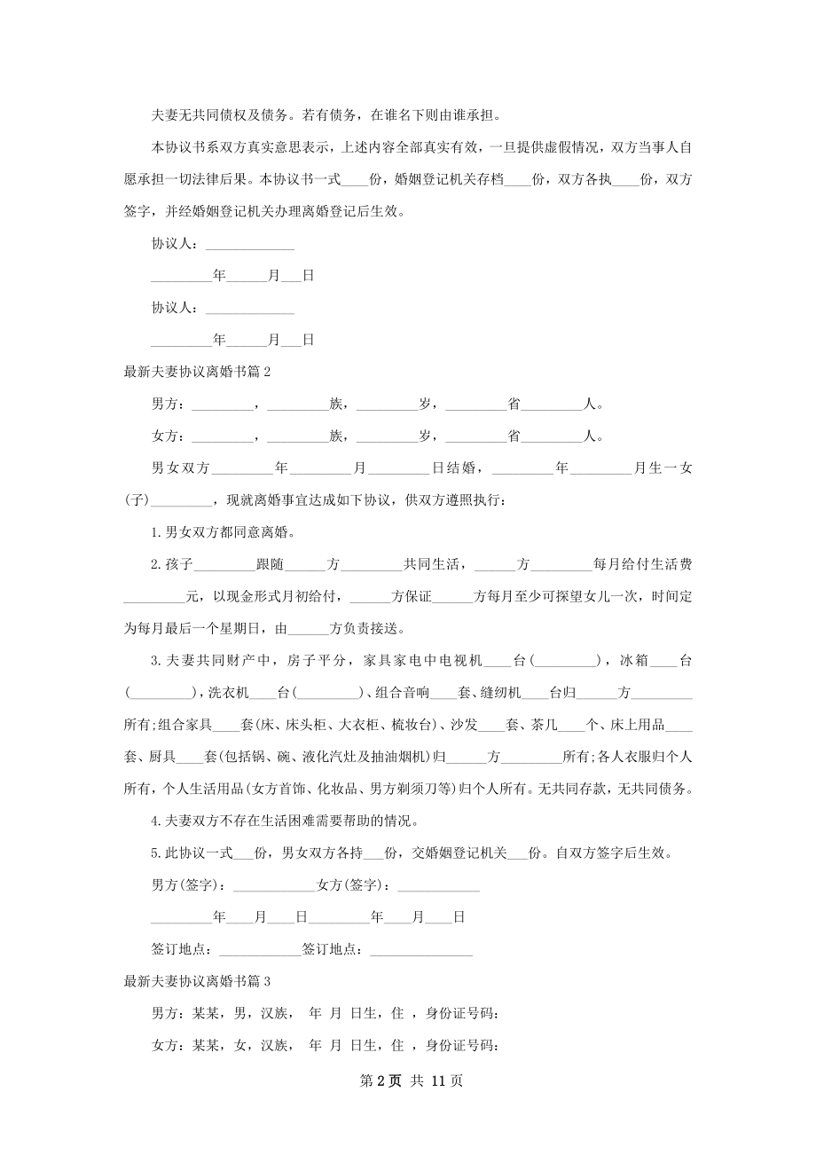 最新夫妻协议离婚书（甄选8篇）.docx_第2页