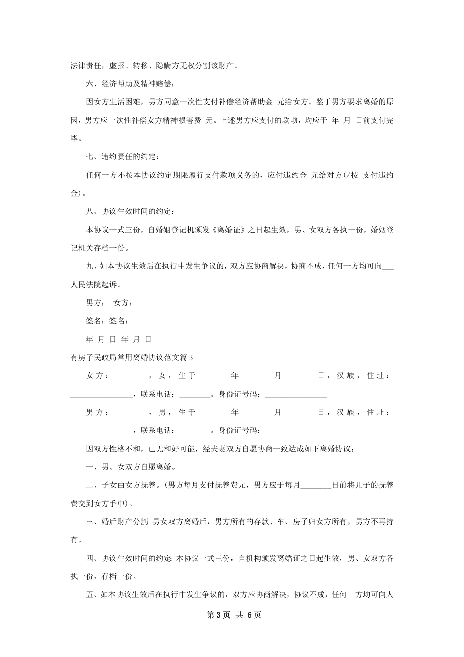 有房子民政局常用离婚协议范文（通用6篇）.docx_第3页