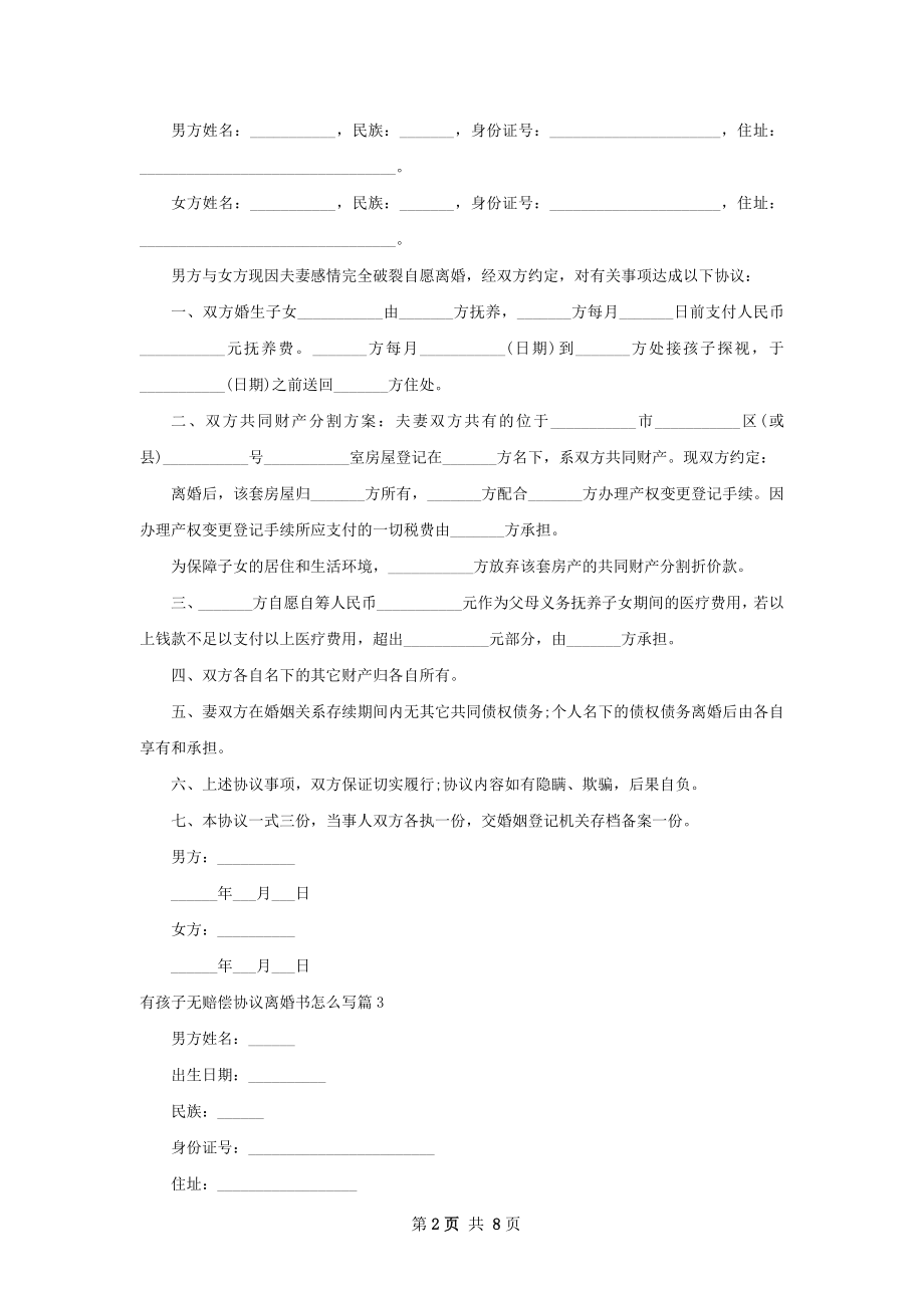 有孩子无赔偿协议离婚书怎么写（律师精选7篇）.docx_第2页