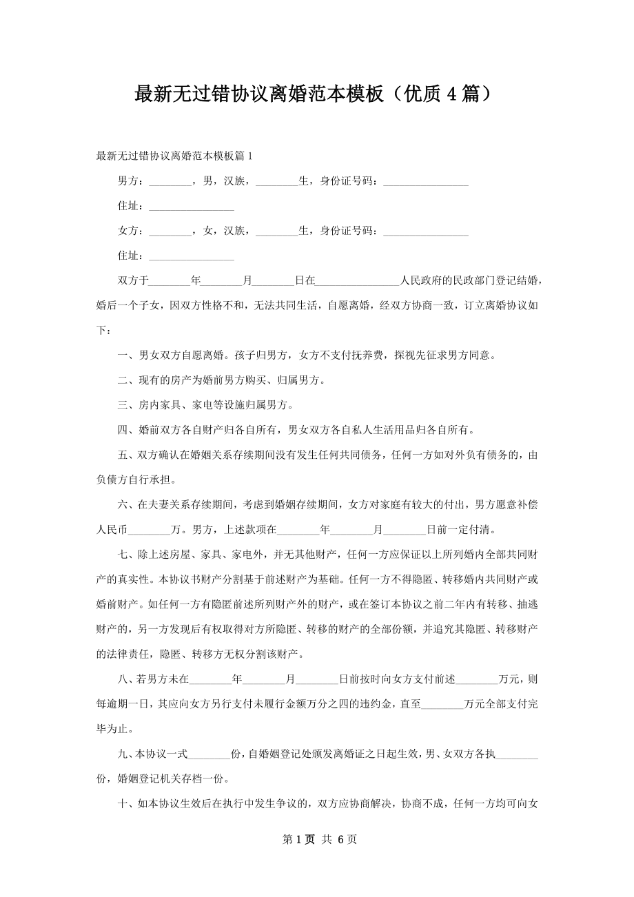 最新无过错协议离婚范本模板（优质4篇）.docx_第1页