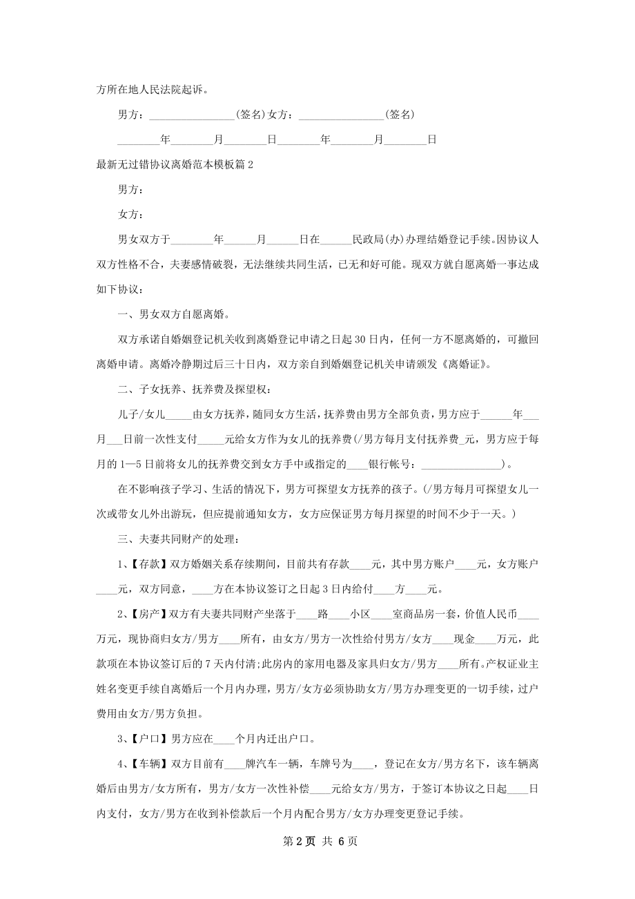 最新无过错协议离婚范本模板（优质4篇）.docx_第2页