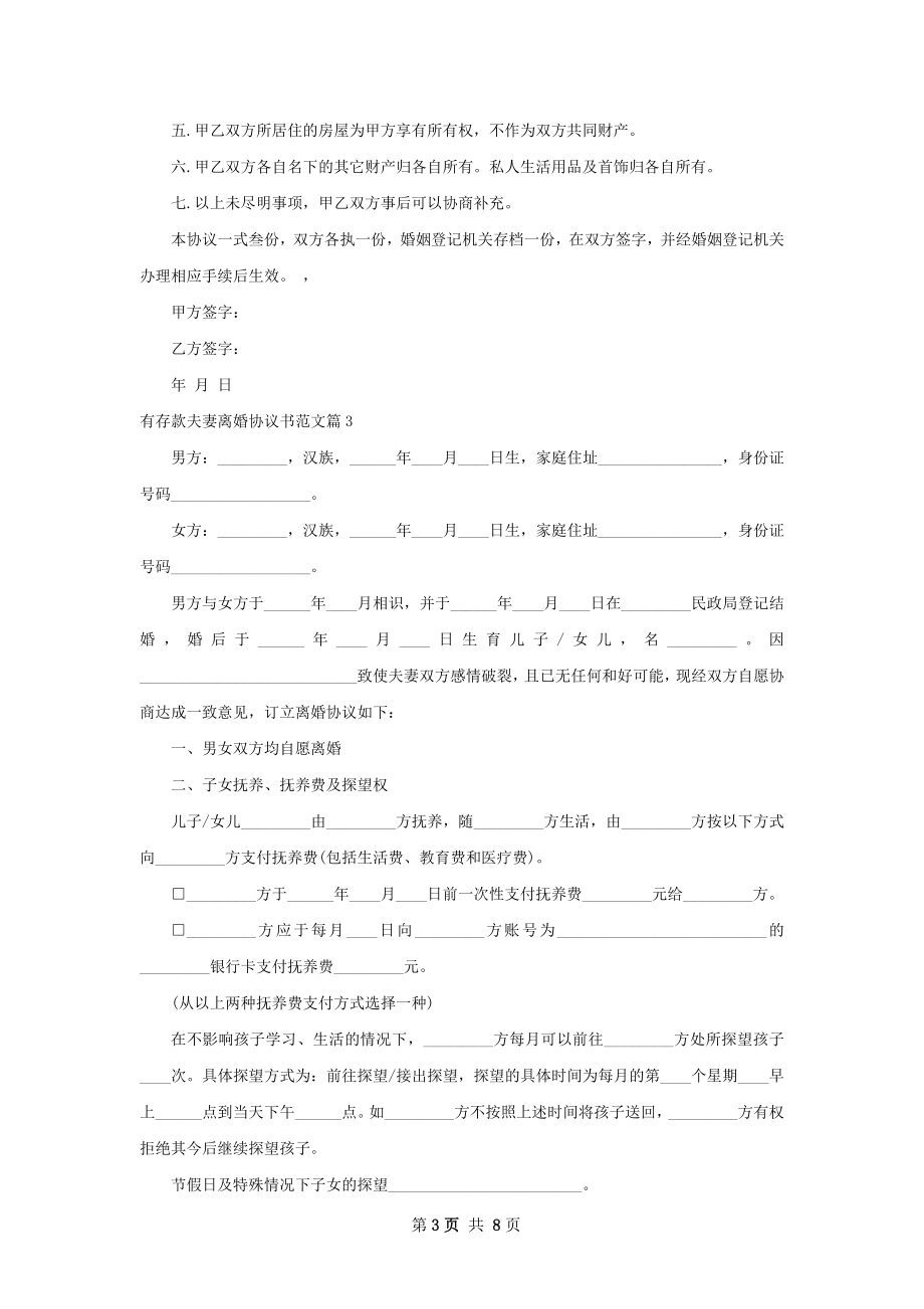 有存款夫妻离婚协议书范文（6篇完整版）.docx_第3页