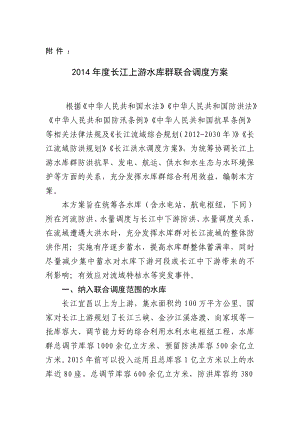 长江上游水库群联合调度方案.doc