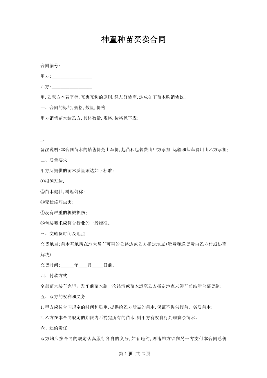 神童种苗买卖合同.docx_第1页