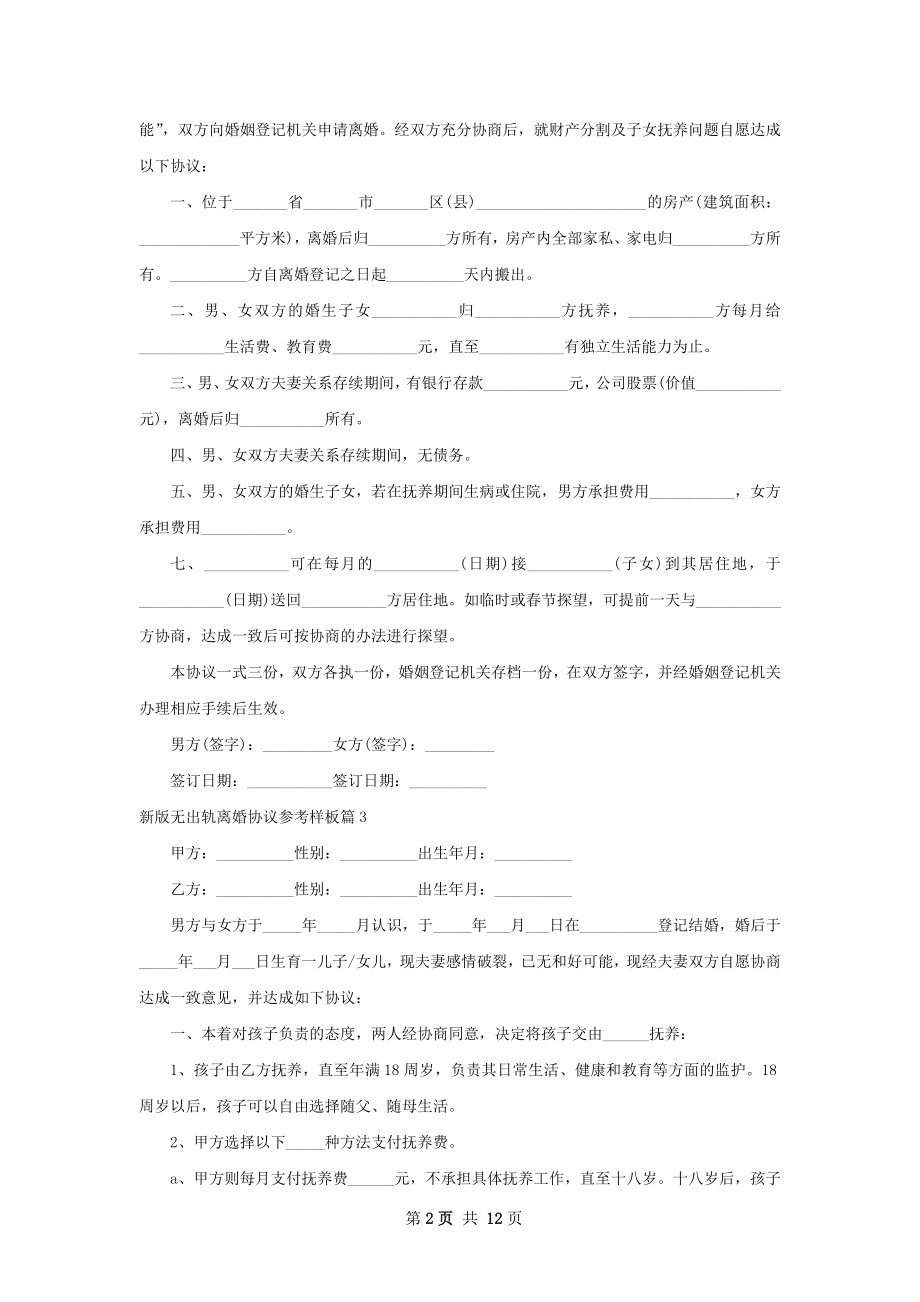 新版无出轨离婚协议参考样板（精选12篇）.docx_第2页