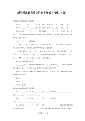 新版无出轨离婚协议参考样板（精选12篇）.docx