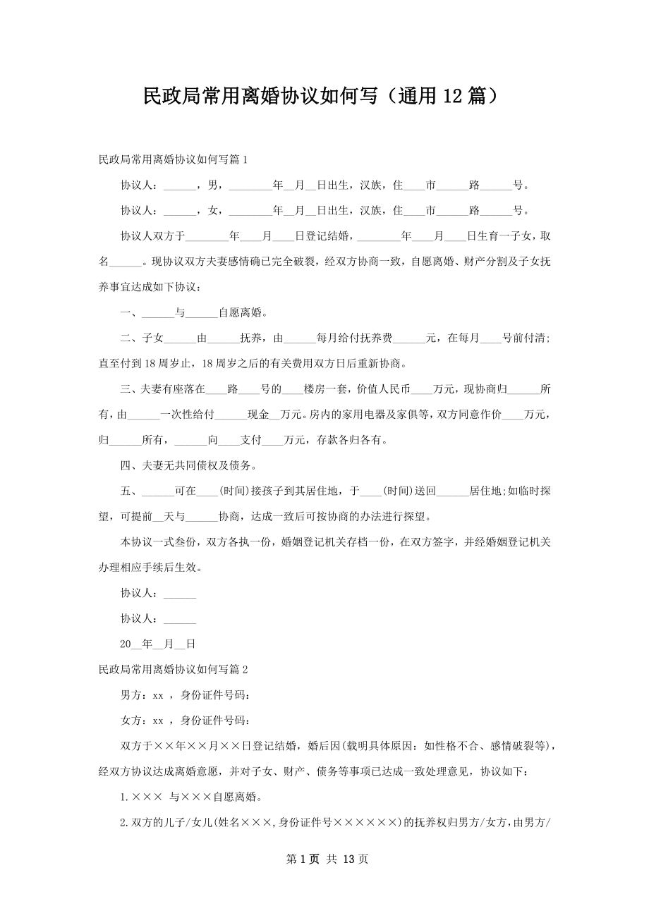 民政局常用离婚协议如何写（通用12篇）.docx_第1页