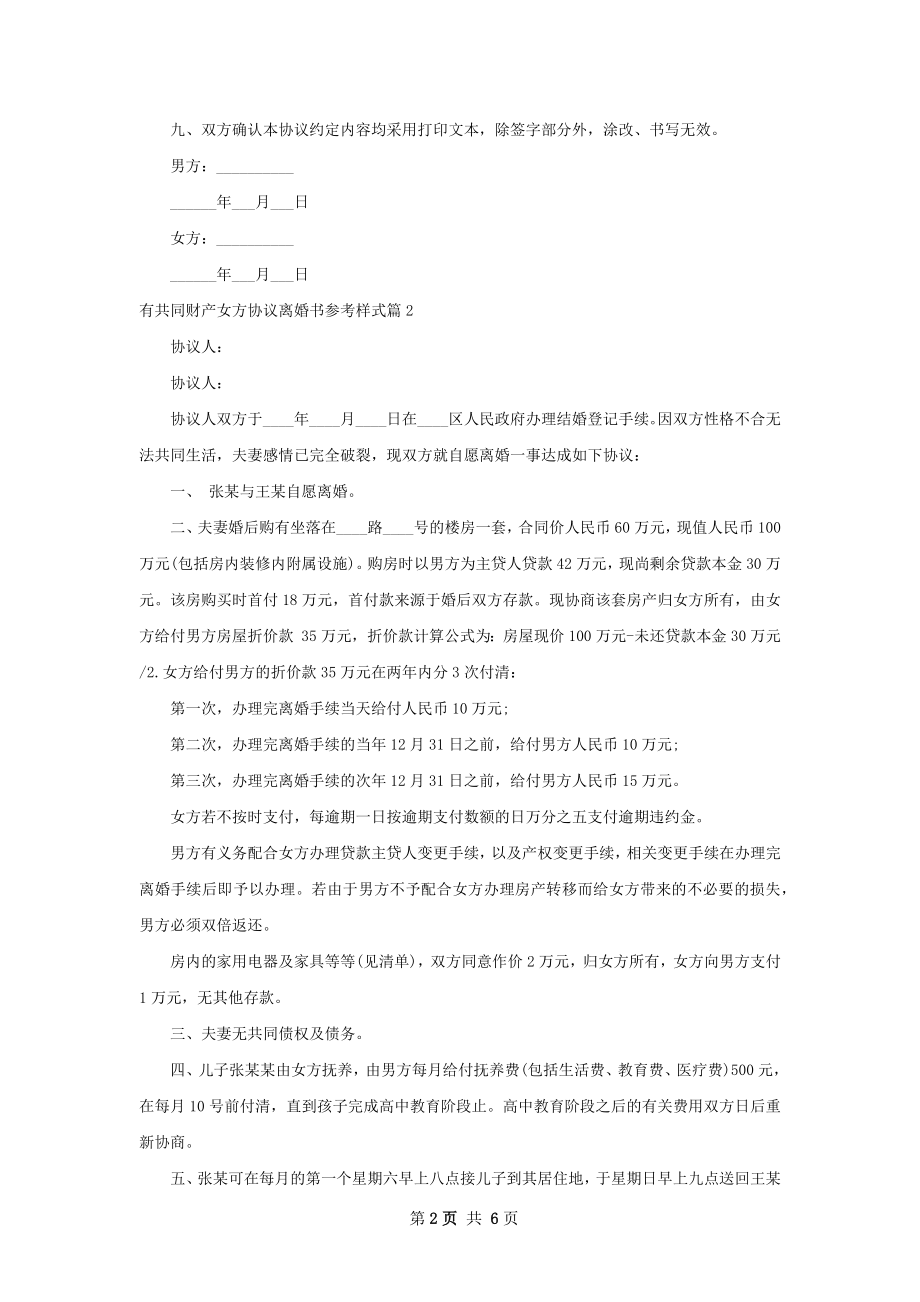 有共同财产女方协议离婚书参考样式（5篇标准版）.docx_第2页