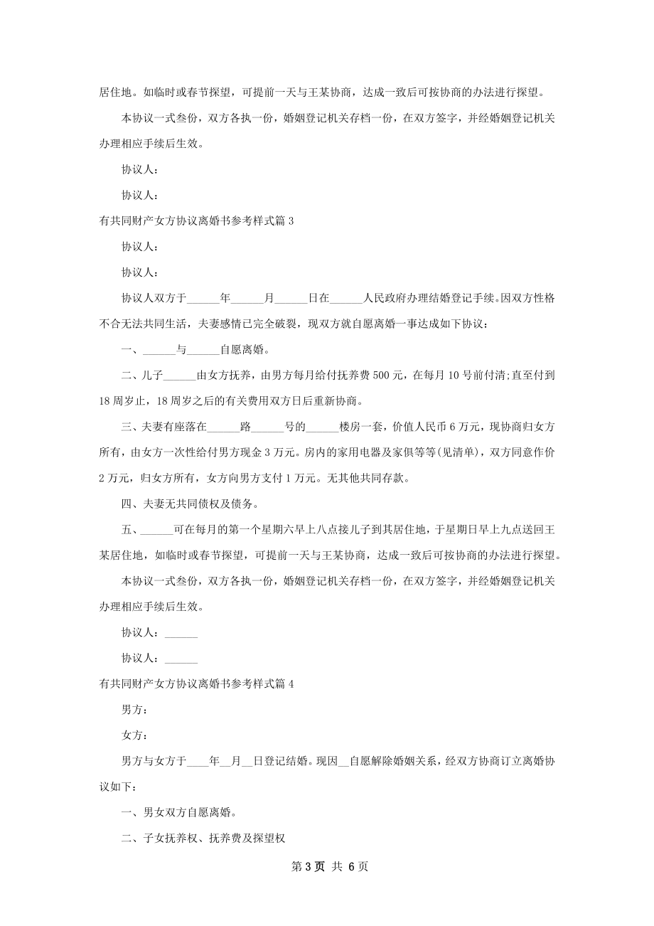 有共同财产女方协议离婚书参考样式（5篇标准版）.docx_第3页