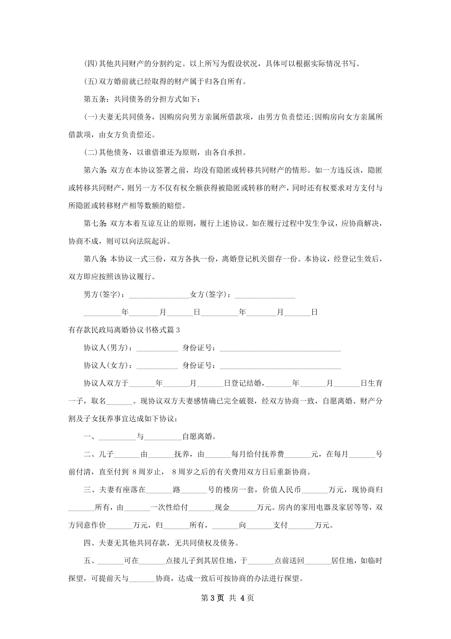 有存款民政局离婚协议书格式（3篇标准版）.docx_第3页