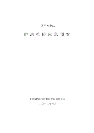 西河电站水库防洪抢险应急预案.doc