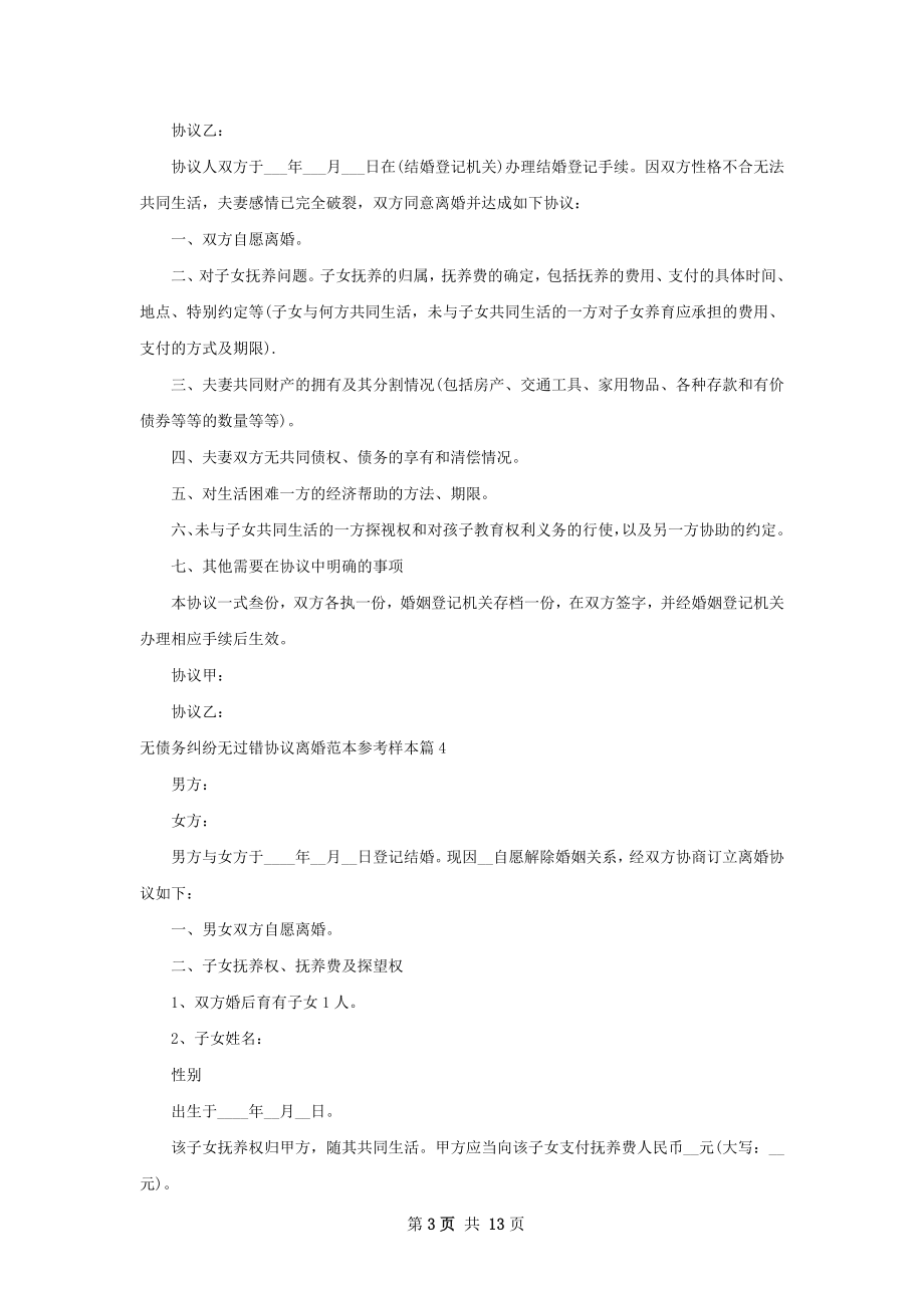 无债务纠纷无过错协议离婚范本参考样本13篇.docx_第3页