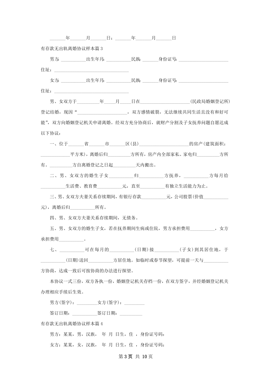 有存款无出轨离婚协议样本（甄选9篇）.docx_第3页