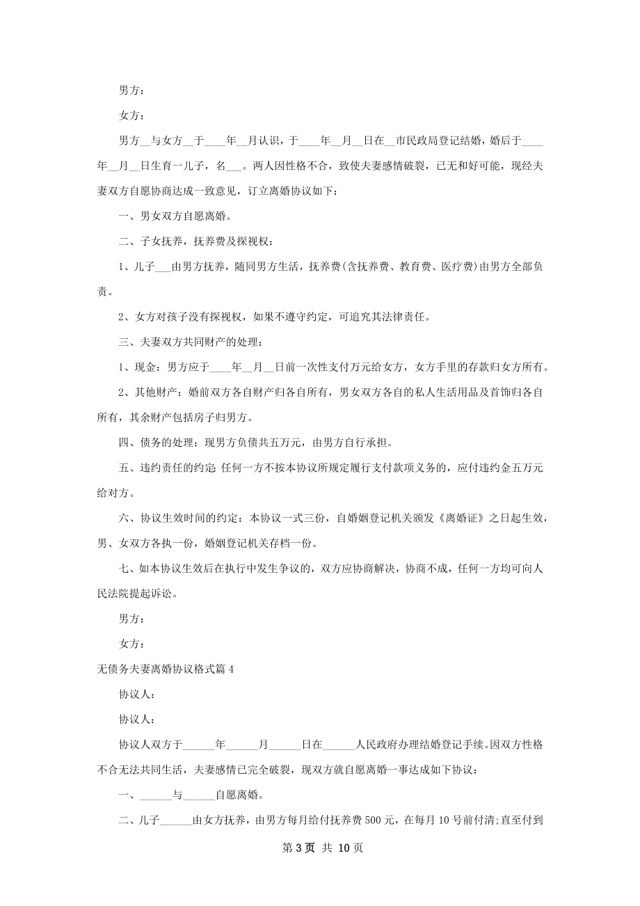 无债务夫妻离婚协议格式（优质11篇）.docx_第3页