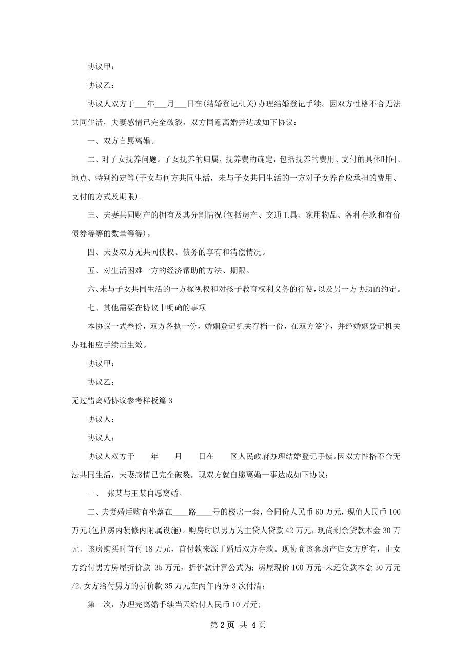 无过错离婚协议参考样板（通用4篇）.docx_第2页