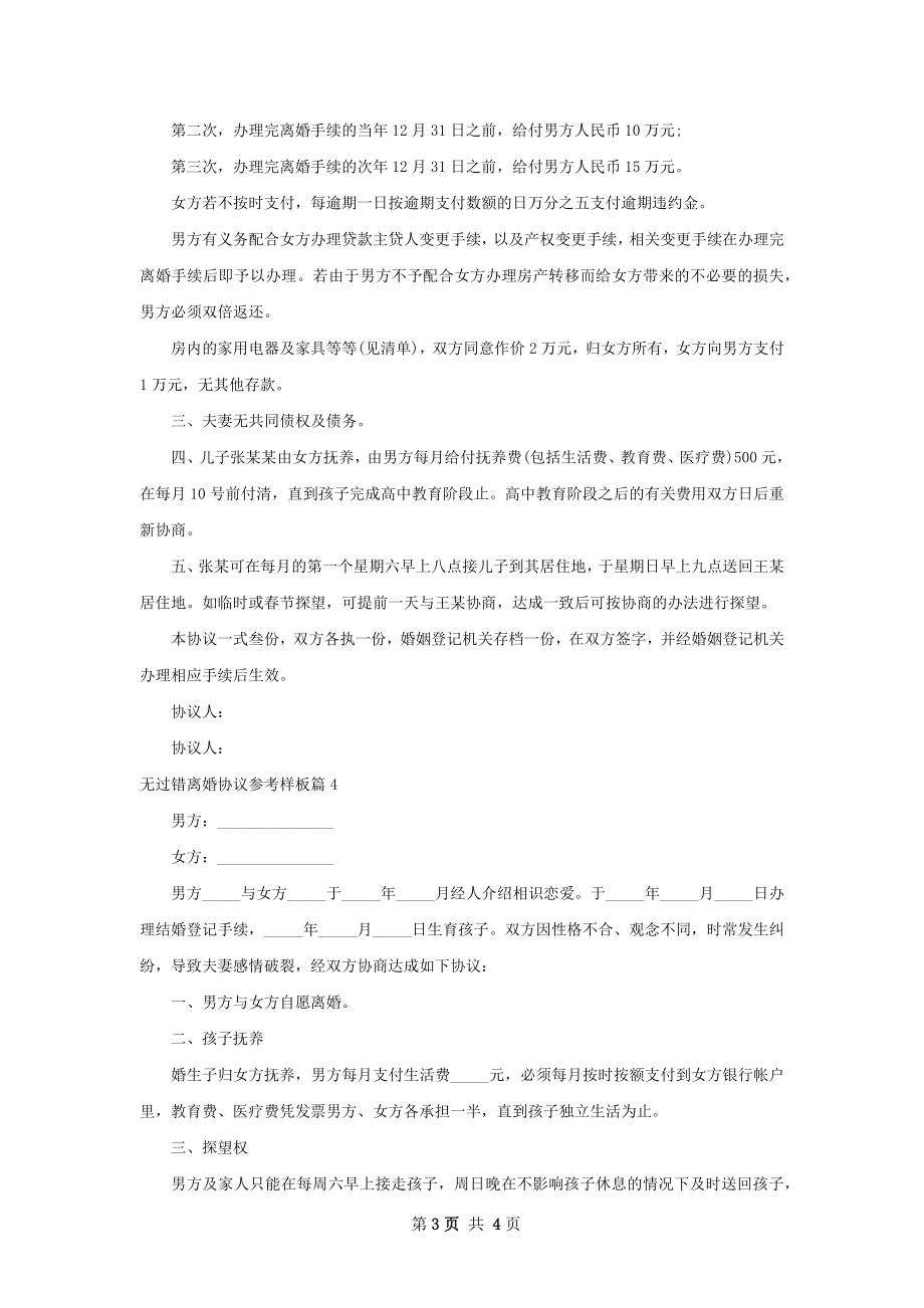 无过错离婚协议参考样板（通用4篇）.docx_第3页